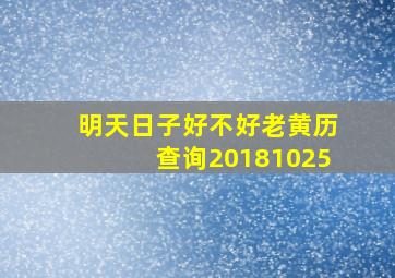 明天日子好不好老黄历查询20181025