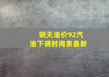 明天油价92汽油下调时间表最新