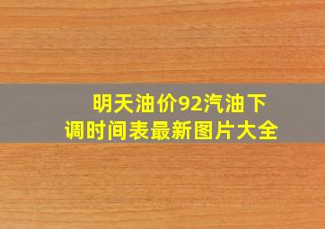 明天油价92汽油下调时间表最新图片大全