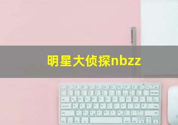 明星大侦探nbzz