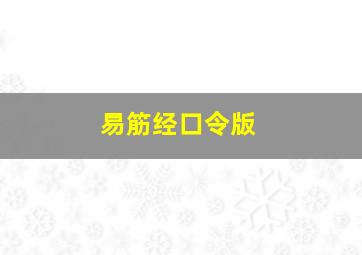 易筋经口令版