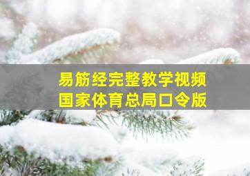 易筋经完整教学视频国家体育总局口令版