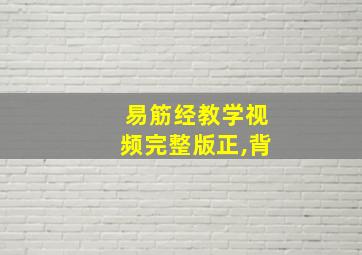 易筋经教学视频完整版正,背