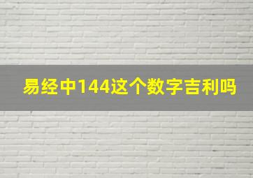 易经中144这个数字吉利吗