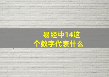 易经中14这个数字代表什么