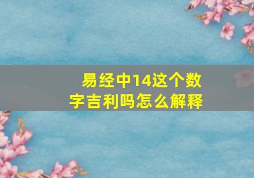 易经中14这个数字吉利吗怎么解释