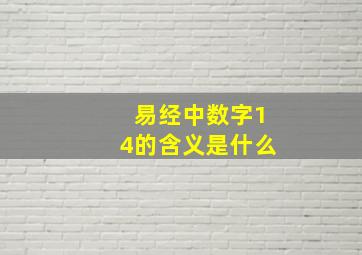 易经中数字14的含义是什么