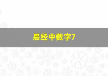 易经中数字7