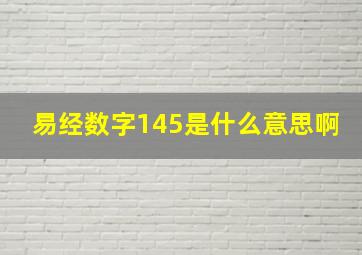 易经数字145是什么意思啊