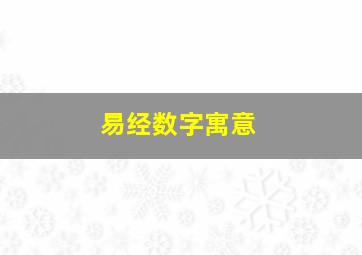 易经数字寓意