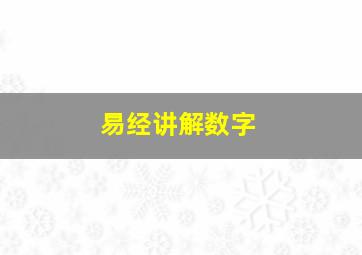 易经讲解数字