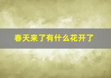 春天来了有什么花开了