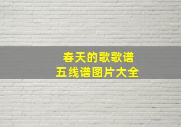 春天的歌歌谱五线谱图片大全