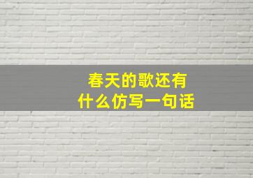 春天的歌还有什么仿写一句话