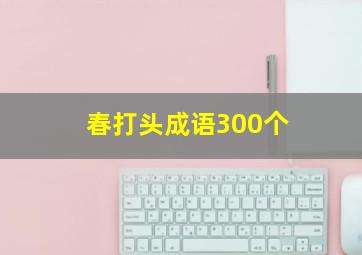 春打头成语300个