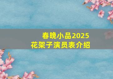 春晚小品2025花架子演员表介绍