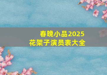 春晚小品2025花架子演员表大全