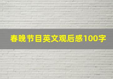 春晚节目英文观后感100字