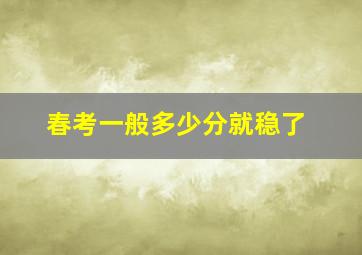 春考一般多少分就稳了