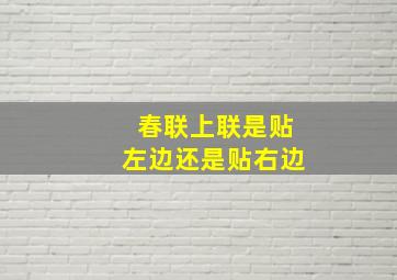 春联上联是贴左边还是贴右边