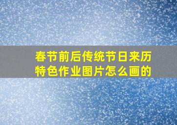 春节前后传统节日来历特色作业图片怎么画的