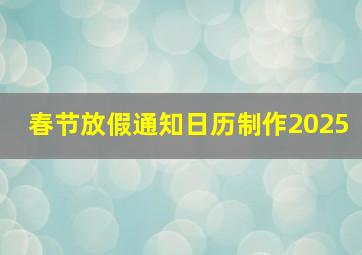 春节放假通知日历制作2025