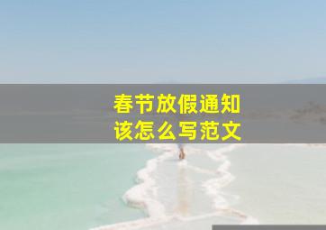 春节放假通知该怎么写范文