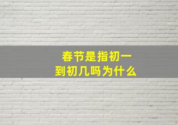 春节是指初一到初几吗为什么