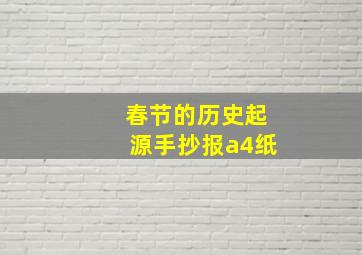 春节的历史起源手抄报a4纸