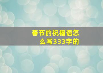 春节的祝福语怎么写333字的