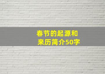 春节的起源和来历简介50字