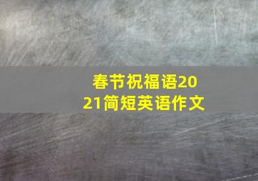 春节祝福语2021简短英语作文