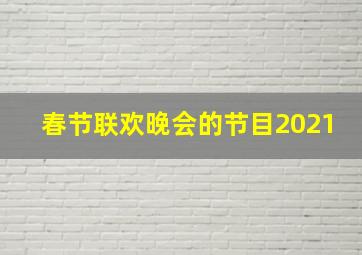 春节联欢晚会的节目2021