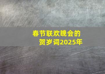 春节联欢晚会的贺岁词2025年