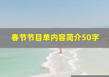 春节节目单内容简介50字