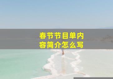 春节节目单内容简介怎么写