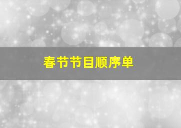 春节节目顺序单