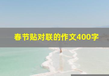 春节贴对联的作文400字