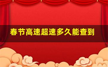 春节高速超速多久能查到