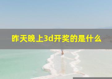 昨天晚上3d开奖的是什么