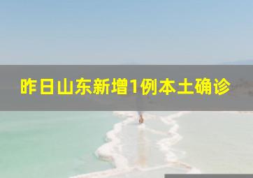 昨日山东新增1例本土确诊