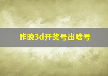 昨晚3d开奖号出啥号