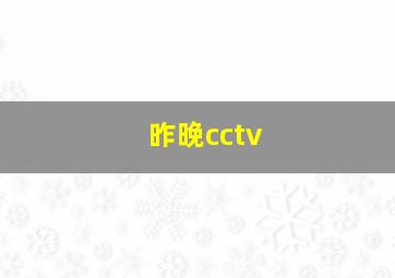 昨晚cctv