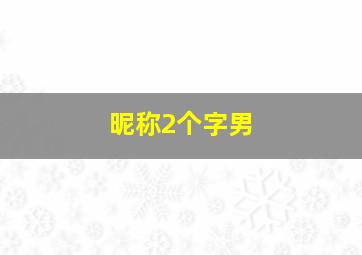 昵称2个字男