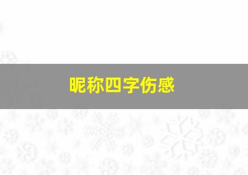 昵称四字伤感