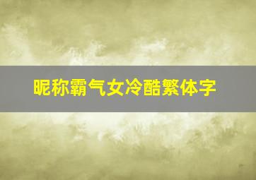 昵称霸气女冷酷繁体字