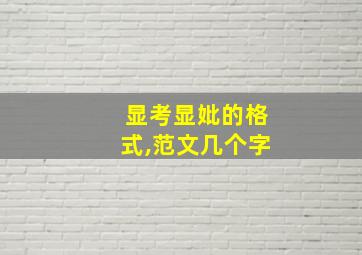 显考显妣的格式,范文几个字