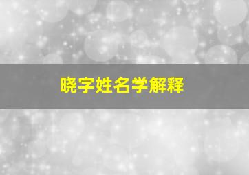 晓字姓名学解释