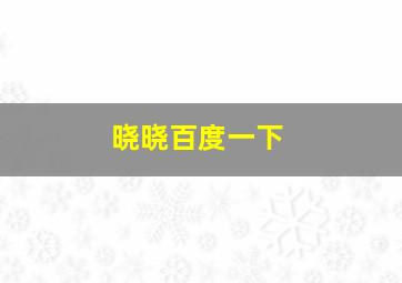 晓晓百度一下