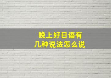 晚上好日语有几种说法怎么说